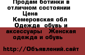 Продам ботинки в отличном состоянии › Цена ­ 1 500 - Кемеровская обл. Одежда, обувь и аксессуары » Женская одежда и обувь   